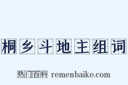 桐乡斗地主组词是什么意思的图片